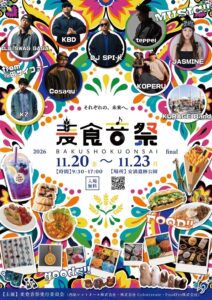 麦食音祭2026 final