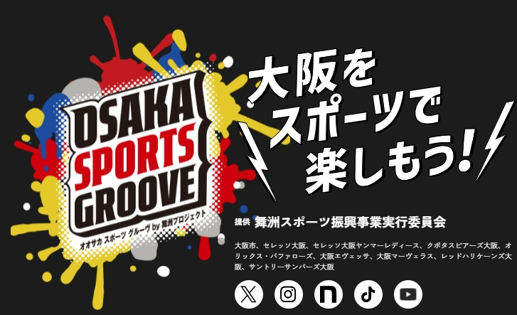 長居「ヤンマーハナサカスタジアム」のセレッソ大阪戦に1,000名を無料招待！大阪市の応援デー、応募は11月8日まで