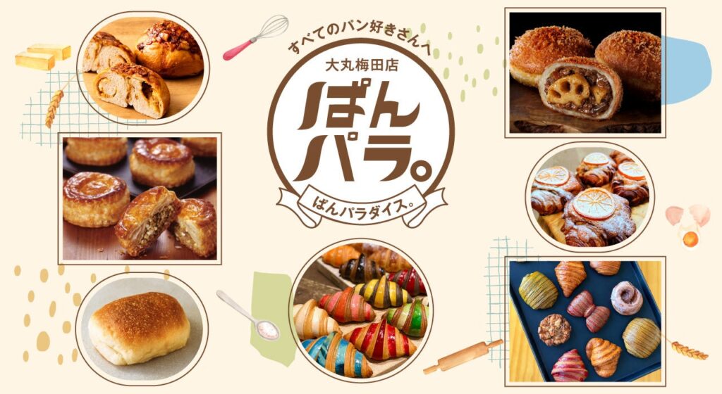 大丸梅田店「ぱんパラ。（パンパラダイス）」
