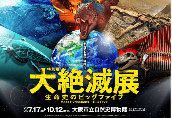長居の自然史博物館で特別展「大絶滅展」は10月12日まで！