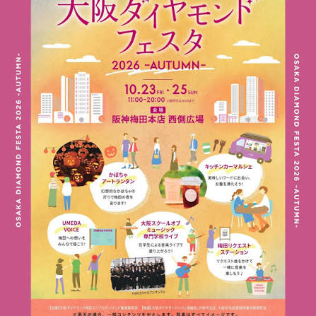 梅田「阪神梅田本店」西側広場で「大阪ダイヤモンドフェスタ2026～Autumn～」が10月23日～25日に開催！約250個のかぼちゃランタンが点灯
