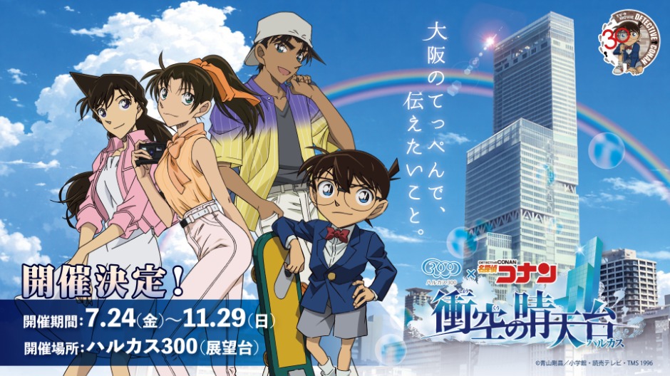 阿倍野「ハルカス300」で「名探偵コナン」コラボが開催中！平次と和葉の特別展示は11月29日まで