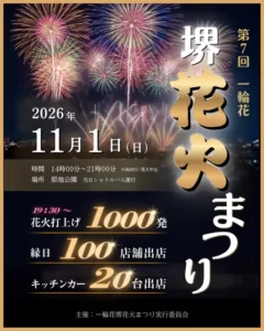 堺「原池公園」で「第7回 一輪花 堺花火まつり」が11月1日に開催！100店舗の屋台とキッチンカー、花火は夜7時半から