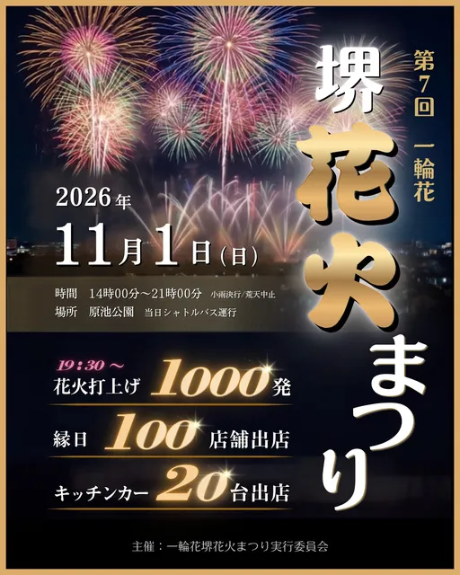 堺「原池公園」で「第7回 一輪花 堺花火まつり」が11月1日に開催！100店舗の屋台とキッチンカー、花火は夜7時半から