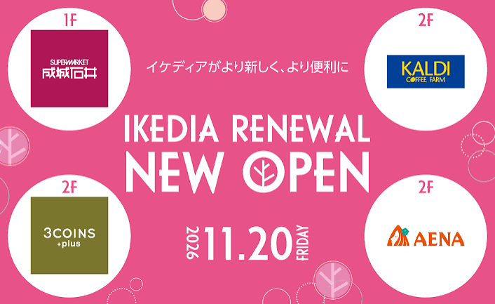 阪急池田駅直結の「IKEDIA」に成城石井やカルディなど4店が11月20日同時オープン！