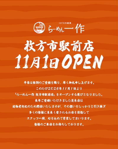 枚方市駅前に「らーめん一作 枚方市駅前店」が11月1日オープン！茨木の老舗が枚方へ