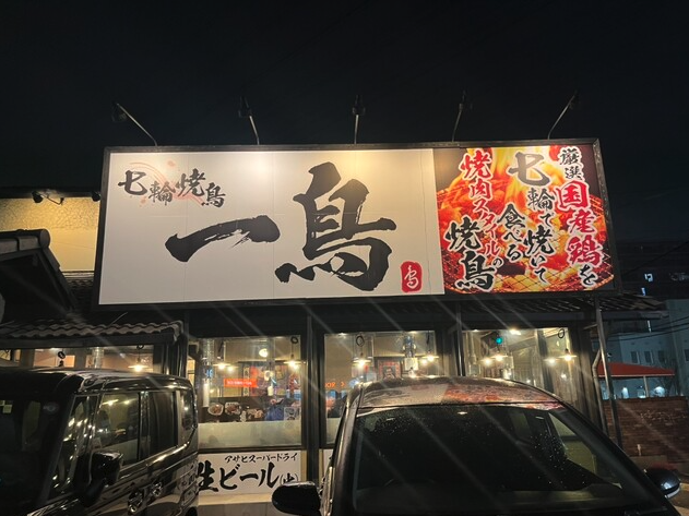 松原の「七輪焼鳥 一鳥 松原店」が10月6日に移転オープン！国産地鶏を七輪で焼くセルフスタイル