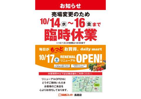 長居の「関西スーパー 長居店」が「デイリーマート長居店」として10月17日リニューアルオープン！