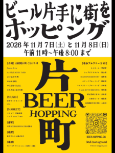 都島区・片町で「片町 BEER HOPPING」が11月7日・8日に開催！全国9つのブルワリーのクラフトビールを5店舗で飲み歩き