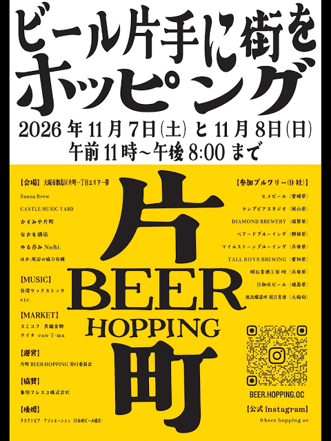 都島区・片町で「片町 BEER HOPPING」が11月7日・8日に開催！全国9つのブルワリーのクラフトビールを5店舗で飲み歩き