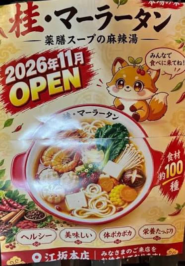 江坂に薬膳マーラータン専門店「桂・マーラータン 江坂店」が11月オープン予定！