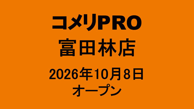 富田林の「コメリ ハード＆グリーン」が「コメリPRO富田林店」として10月8日リニューアルオープン！