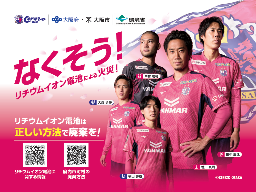 長居「ヤンマーハナサカスタジアム」で10月25日にリチウムイオン電池の回収イベント!セレッソ大阪戦の会場で大阪市などが実施