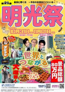 第21回 明光祭