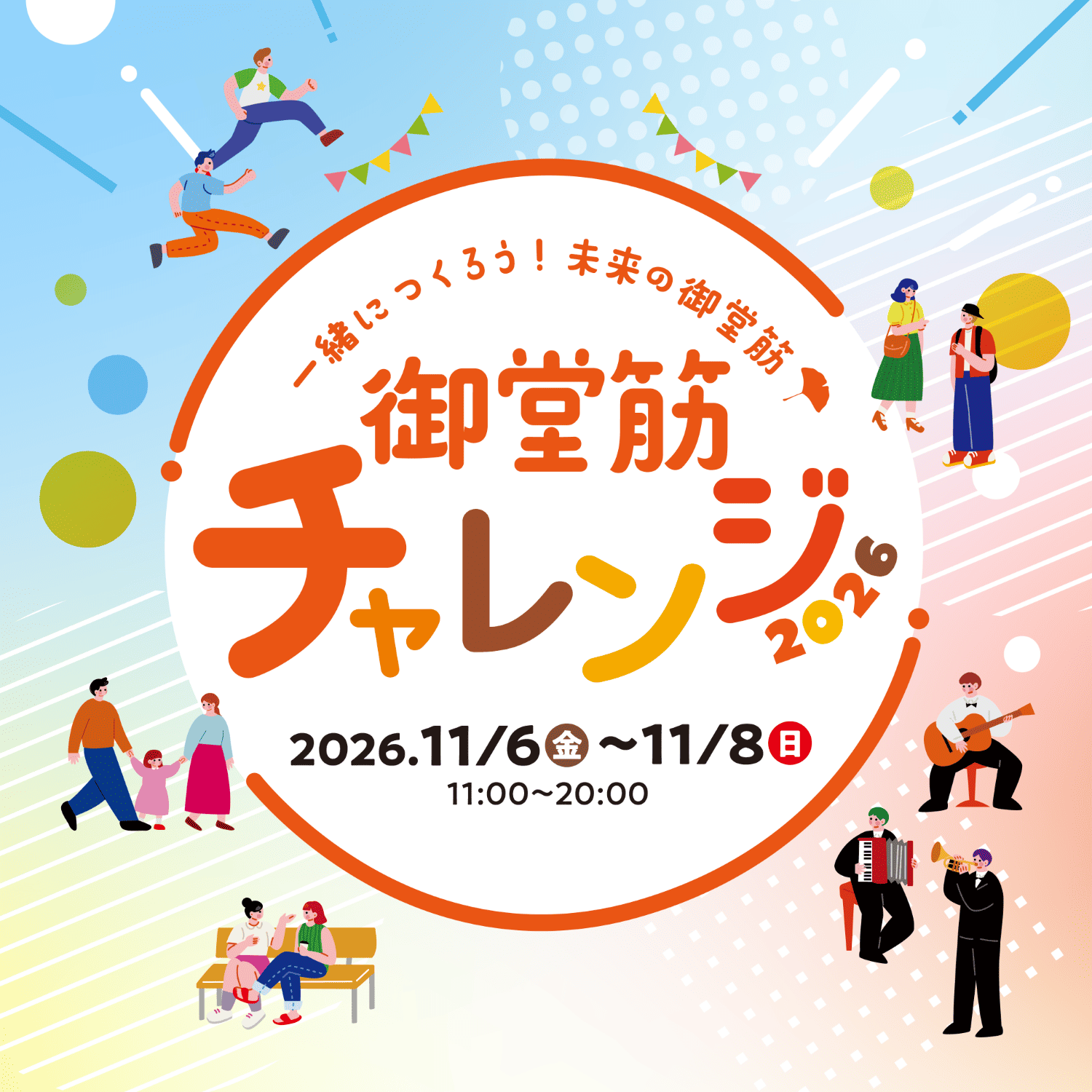 御堂筋が会場に！「御堂筋チャレンジ2026」が11月6日～8日に開催