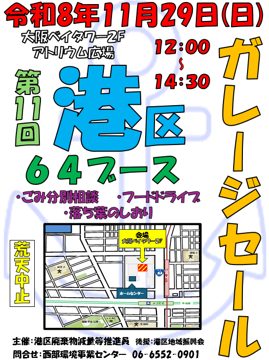 第11回 ごみ減量ECOフェスタ港区ガレージセール