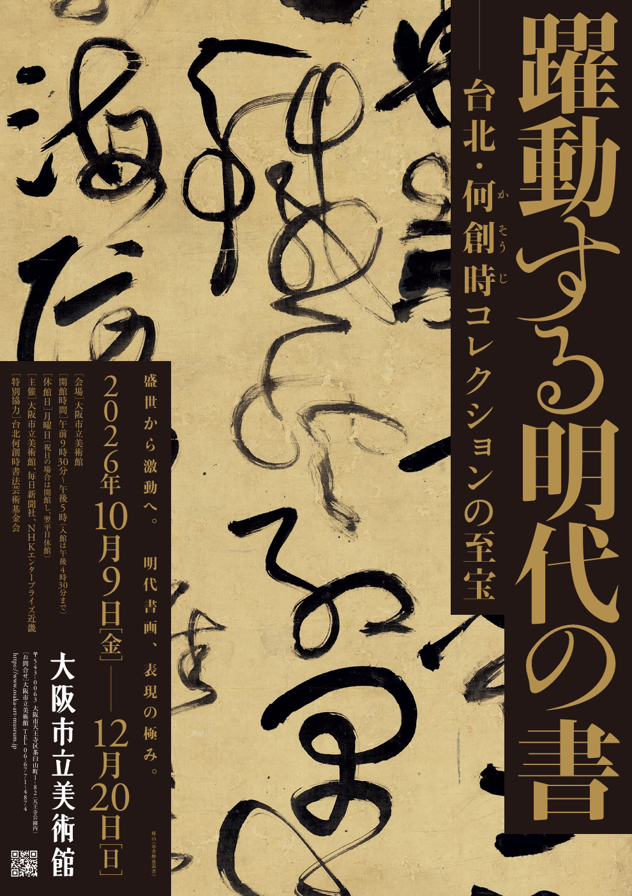 特別展「躍動する明代の書―台北・何創時コレクションの至宝」
