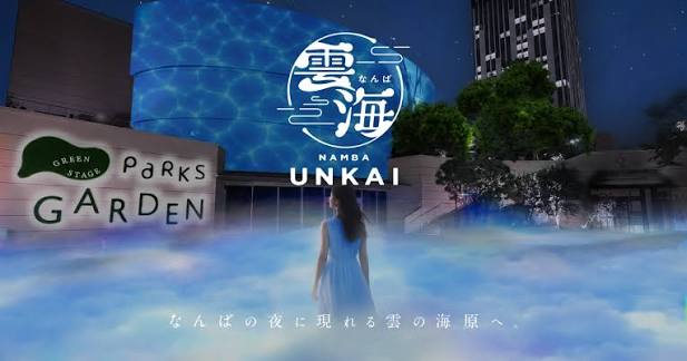 なんばパークスの屋上が雲海に包まれる「なんば雲海」が11月1日まで開催中！