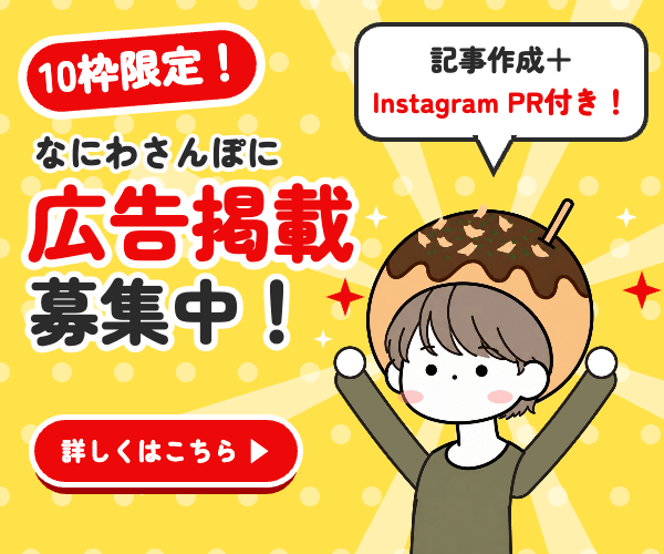 なにわさんぽに広告掲載募集中！記事作成＋Instagram PR付き（10枠限定）