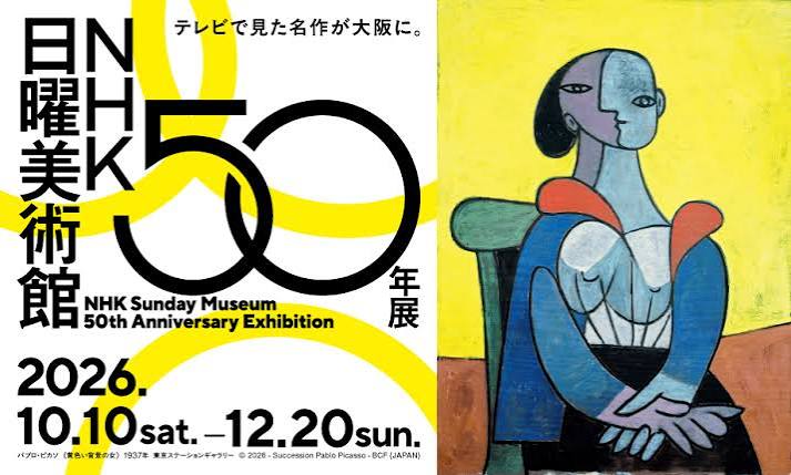 中之島「大阪中之島美術館」で「NHK日曜美術館 50年展」が開催中！若冲や高橋由一の名品が集合、12月20日まで
