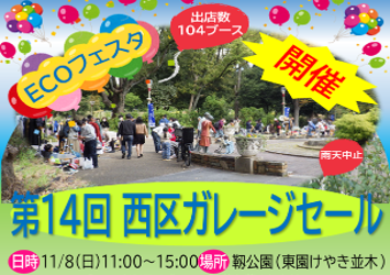 靭公園で「第14回 ECOフェスタ西区ガレージセール」が11月8日に開催！104ブースが並ぶ、入場無料