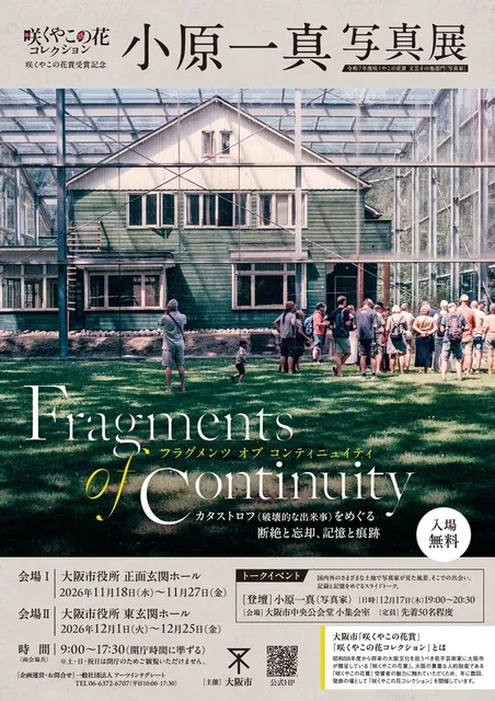 大阪市役所で「小原一真写真展」が11月18日から!咲くやこの花賞の受賞記念、入場無料