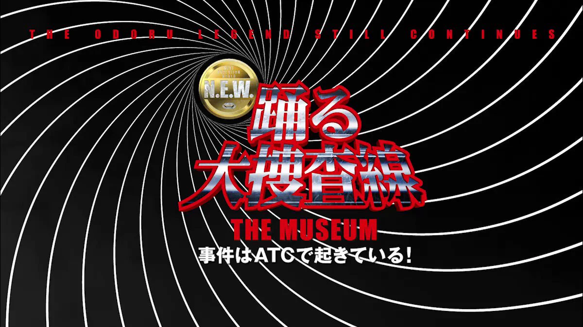 南港「ATC」で「踊る大捜査線 THE MUSEUM」が開催中!青島デスクや衣装・小道具がずらり、11月23日まで