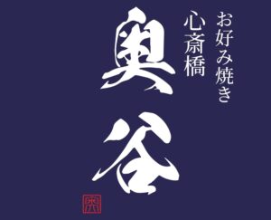 東心斎橋にカウンター10席の「お好み焼き 心斎橋 奥谷」が10月23日オープン！深夜2時まで営業