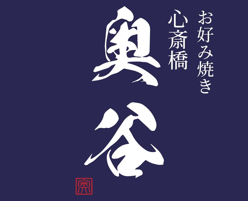 東心斎橋にカウンター10席の「お好み焼き 心斎橋 奥谷」が10月23日オープン！深夜2時まで営業