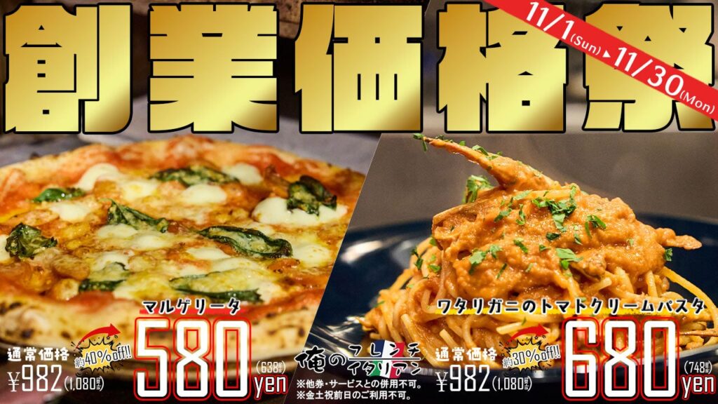 俺のフレンチ・イタリアン 梅田