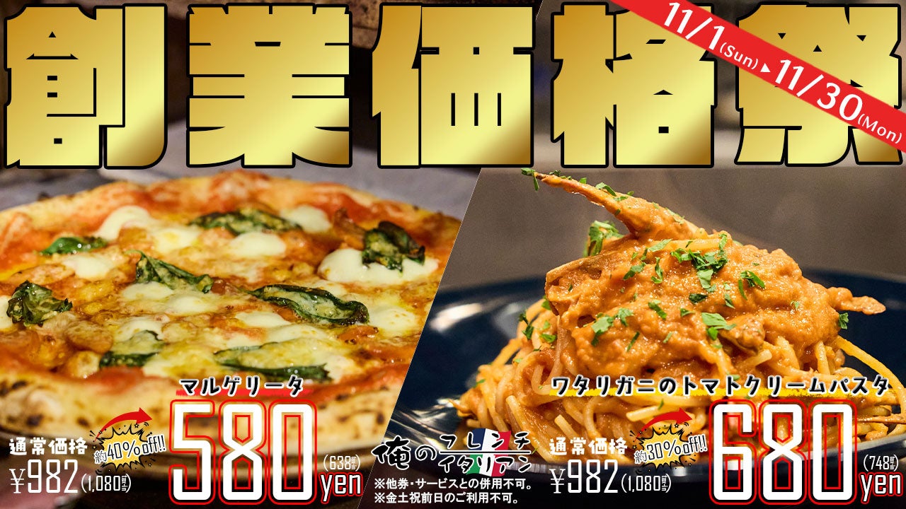 俺のフレンチ・イタリアン 梅田