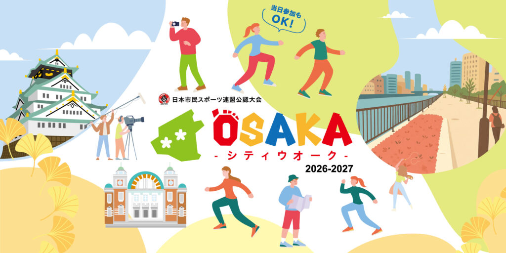 大阪市の「OSAKAシティウオーク2026-2027」申込受付中！第1回は11月29日、大阪城公園から名所を巡る