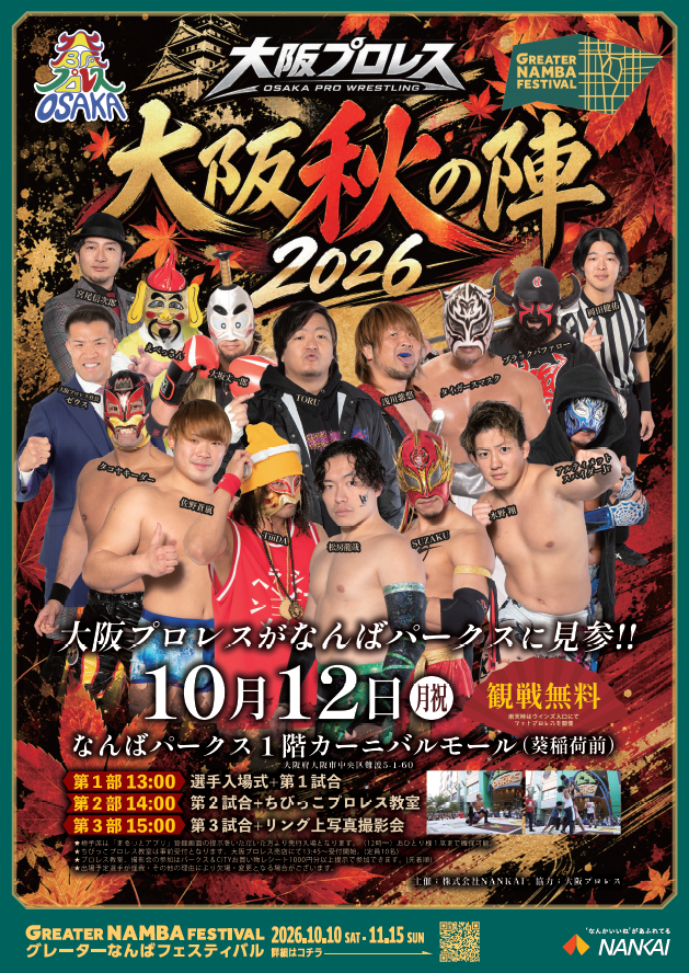 大阪プロレス「大阪秋の陣2026」