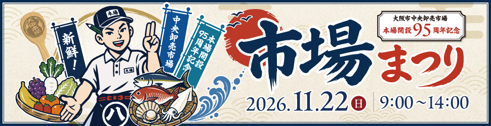 福島区の「大阪市中央卸売市場」で開設95周年の市場まつりが11月22日に開催！まぐろの解体ショーや模擬せりも