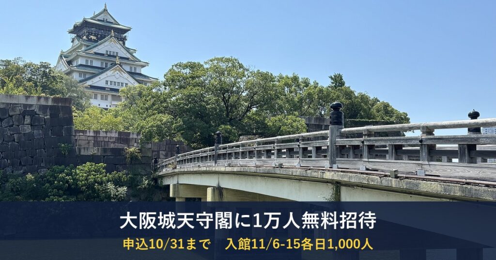 大阪市民1万人を大阪城天守閣・豊臣石垣館に無料招待！申込は定員に到達、キャンセル分は受付中