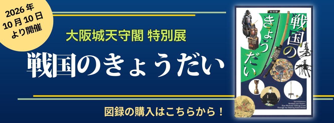 大阪城天守閣で新発見の秀吉の文書を初公開！特別展「戦国のきょうだい」は11月23日まで