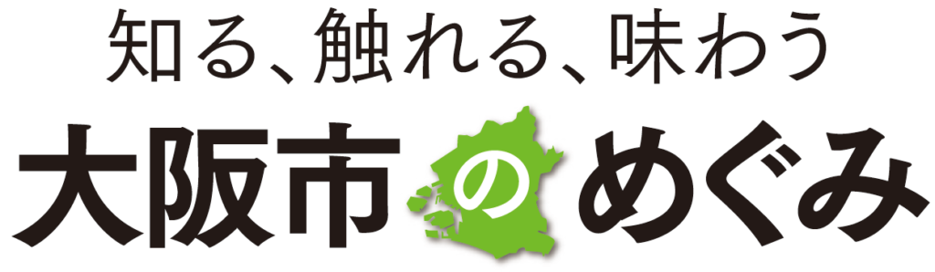 知る、触れる、味わう 大阪市のめぐみ