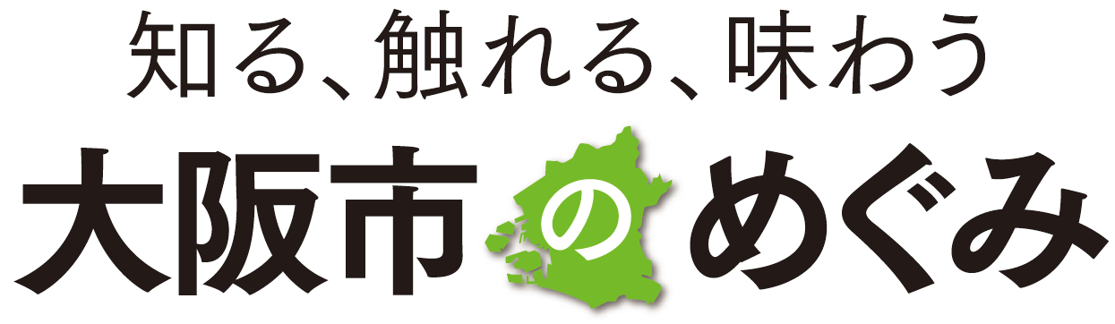 知る、触れる、味わう 大阪市のめぐみ