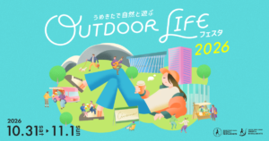 梅田「グランフロント大阪」と「グラングリーン大阪」で「OUTDOOR LIFE フェスタ 2026」が10月31日・11月1日に開催！ワークショップや夜の野外シネマ、入場無料