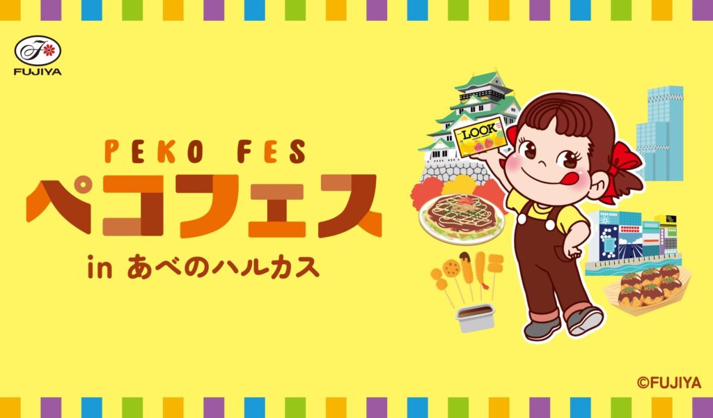 阿倍野「あべのハルカス近鉄本店」で「ペコフェス in あべのハルカス」が開催中！サンリオコラボグッズやお菓子の詰め放題は10月20日まで