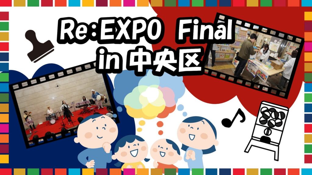 中央区役所で「Re:EXPO Final in 中央区」が10月10日に開催！万博をふり返るステージや展示が無料