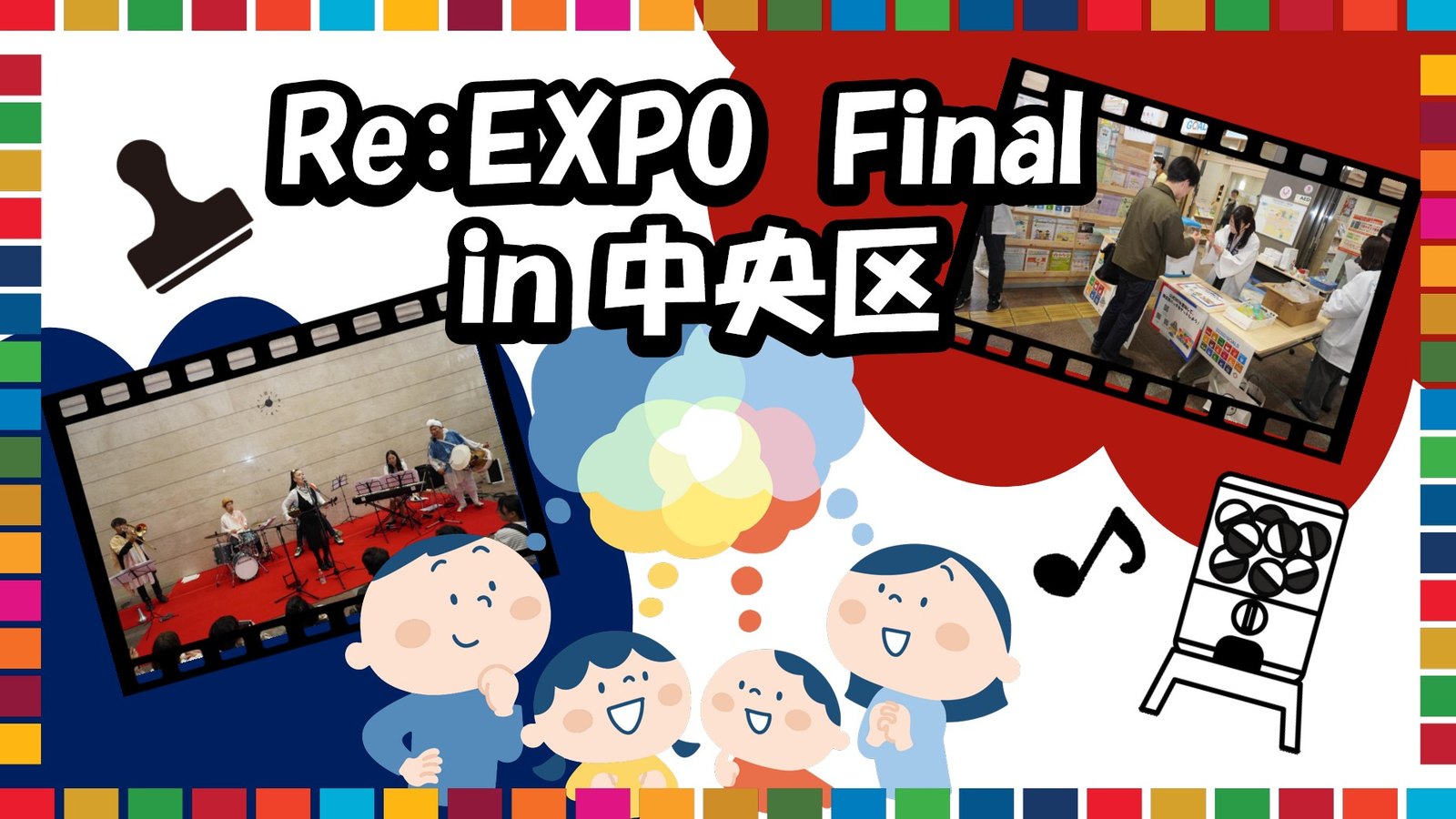 中央区役所で「Re:EXPO Final in 中央区」が10月10日に開催!万博をふり返るステージや展示が無料