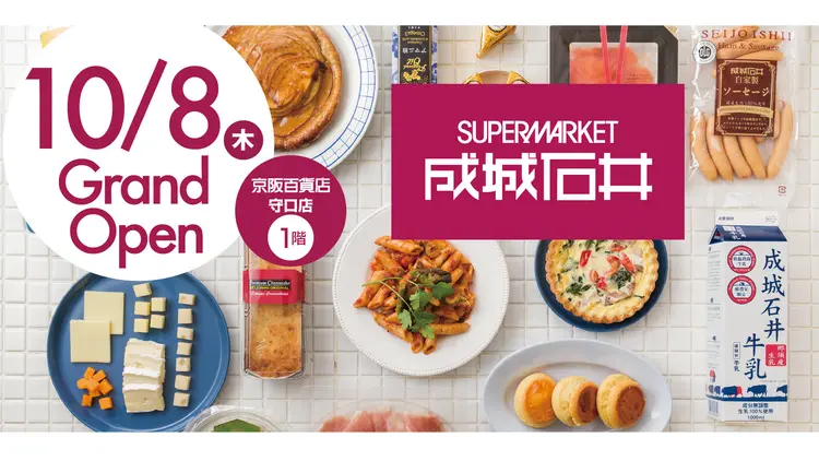 守口の京阪百貨店に「成城石井 京阪百貨店守口店」が10月8日オープン！守口市初出店