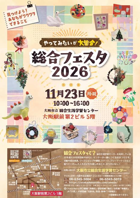 梅田「大阪市立総合生涯学習センター」で市民の文化祭「総合フェスタ2026」が11月23日に開催！入場無料