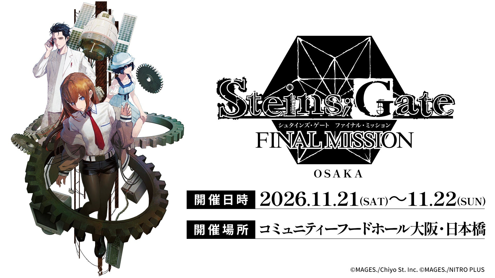 STEINS;GATE ファイナルミッション 大阪