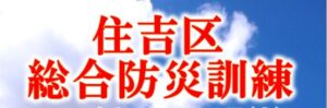 令和8年度 住吉区総合防災訓練