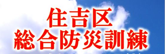 令和8年度 住吉区総合防災訓練