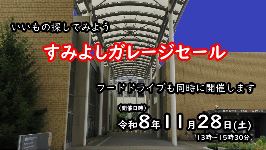 すみよしガレージセール