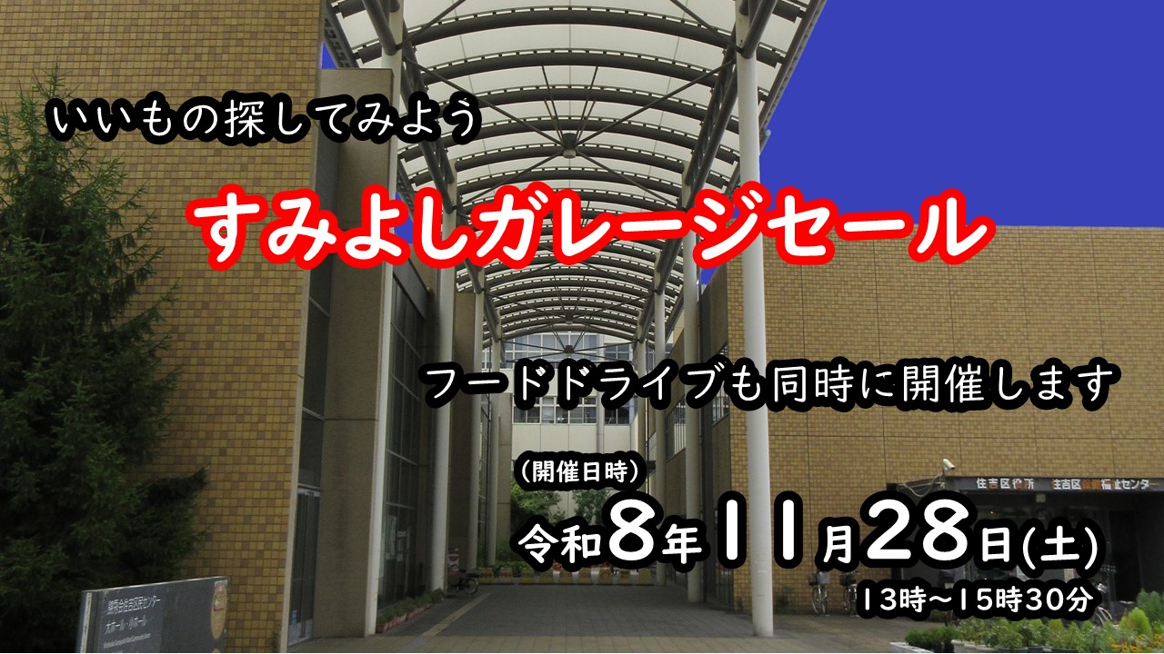 すみよしガレージセール