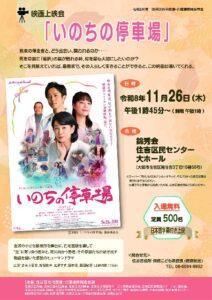 映画「いのちの停車場」上映会